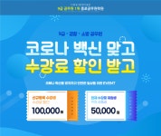 종로공무원학원 코로나 백신 이벤트 진행