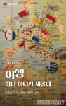 하나투어, 고객 마음 담은  여행 하나하나가 새롭다  새로운 여행 선보여