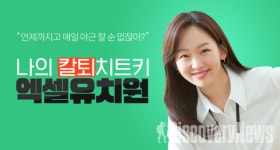 패스트캠퍼스, 배우 진기주와 함께  나의 칼퇴치트키, 엑셀유치원 캠페인 실시