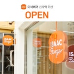 이삭토스트, 이삭버거 1호점 신사역키친 오픈