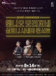 남동소래아트홀, 엔니오 모리꼬네 심포니 시네마 콘서트 공연