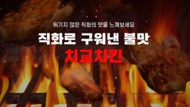 치교치밥&치킨, 전국 가맹점 200호점 돌파