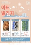 순천 창작예술촌 장안창작마당, 2021 레지던시 입주작가 시민 커뮤니티 프로그램 아트빌리지 운영