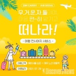 에어서울, 김포공항에서 제주 숙소로 짐배송 서비스 시작