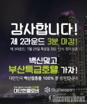 대단한클로버 백신접종 활성화 캠페인 제 2라운드, 3분만에 마감