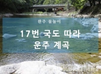 (여행기획) 전북 완주 17번 국도따라 가보는 여름 운주 계곡 소개