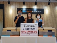 (주)파우, 폭염 속 온열질환 취약계층을 위한 선크림 후원