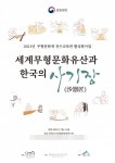 문경 국가무형문화재전수관, 문화재청 무형문화재 전수교육관 활성화 사업