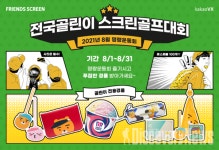 카카오 VX 프렌즈 스크린, 전국 골린이들 모여라!  초보 골퍼 대상 명랑운동회 진행!