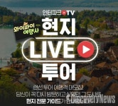 인터파크투어, 유럽 현지 라이브 방송 특별 편성 해