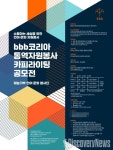 bbb코리아, 통역자원봉사 카피라이팅 공모전 개최