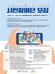 iH공사, 검단스마트시티 리빙랩 시민참여단 모집