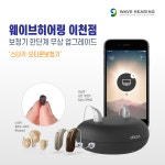 웨이브히어링 이천센터, 8월 스타키·오티콘 보청기 한단계 무상 업그레이드 이벤트 진행