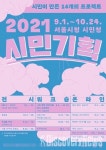 서울시 시민청, 올 가을 시민 23명이 직접 기획 14개 온·오프 프로그램 실시