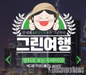 인터파크투어, 그린여행 서비스 업그레이드 오픈
