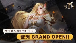 킹콩소프트, 방치형 멀티 플랫폼 랭커 그랜드 오픈