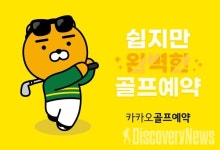 카카오 VX 카카오골프예약,  쉽지만 완벽한 골프예약 캠페인 진행