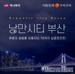 하나투어X한국관광공사, 국내여행업 활성화위해 프로젝트 진행