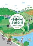 2021 하남이성산성문화축제...  43일간 가을하늘 수 놓아...