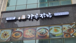 강릉장칼천안 - 아산시 광장로 181 | 강릉장칼, 천안아산역점 신규 오픈