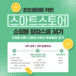 쇼핑몰대학, 초보셀러를 위한 스마트스토어 쇼핑몰 창업스쿨 개강