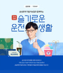 삼성화재, TMAP과 함께 슬기로운 운전생활 이벤트 진행