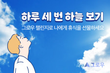 그로우, 일상 속 여유 찾는 하늘보기 챌린지 모집