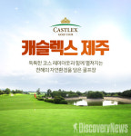 XGOLF(엑스골프), 제주 캐슬렉스 연계 패키지 4종 선봬