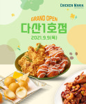 치킨매니아, 다산1호점 신규매장 오픈
