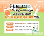 서울관광재단, 서울 거주 관광 약자 대상 코로나19 백신 접종을 위한 차량 운행 10월 말까지 연장