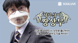 장항준 감독, 쏘울라이브-SSG닷컴과 하루살이 짱상무 유튜브 채널 론칭