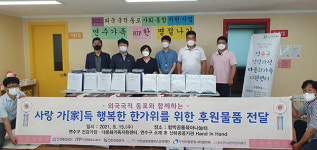 연수구시설안전관리공단, 외국국적 동포 30여 가정에 후원