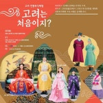 올 가을, 고려의길 전통복식체험으로 즐기자