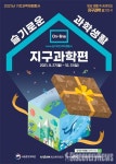 국립중앙과학관, 오는 9월 27일부터 2021년 슬기로운 과학생활 지구과학편 온라인 개최