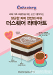 파리바게뜨가 선보이는 신제품 더 스퀘어 라떼아트 와 커피 한잔의 여유