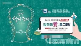 제49회 강진청자축제 온라인으로 10월 1일 개막