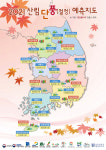 산림청 국립수목원, "2021년 산림 가을 단풍 예측지도" 로 올 가을 단풍시기 본다.