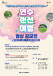 연수구, 연수랜선여행 영상 공모전 개최
