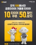 금호타이어, 겨울용 타이어 사전예약 & 할인판매