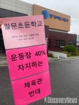 남양주월문초등학교 실내 체육관 건립한다는데 주민·학부모 집단 반발, 왜?