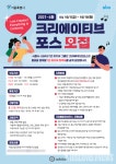 SBA(서울산업진흥원), 2021년 크리에이티브포스 4차 모집...  1인 미디어 크리에이터 육성의 요람