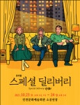 인천문화예술회관, 스테이지149 뮤지컬 스페셜 딜리버리 공연
