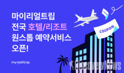 마이리얼트립, 원스톱 호텔 예약 서비스 선봬... 검색부터 결제까지 한번 해결