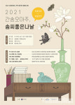 도봉문화재단, 제4회 간송오마주, 솜씨좋은나날 개최