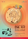남동소래아트홀, 마티네콘서트 마실 안녕, 지구공연