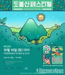 도봉구, 2021 도봉산 페스티벌 개최