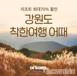 여기어때가 강원도 경제 살리는 착한 여행 프로젝트 진행 한다.