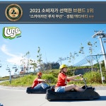 스카이라인 루지 부산, 2021 소비자가 선택한 브랜드 1위 생활/액티비티 부문 선정