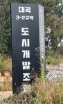 대곡동, 인천판 대장동 사태로 번질까?