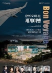 세계 각국의 가곡과 아리아를 만난다 - 음악으로 떠나는 세계 여행 Bon Voyage